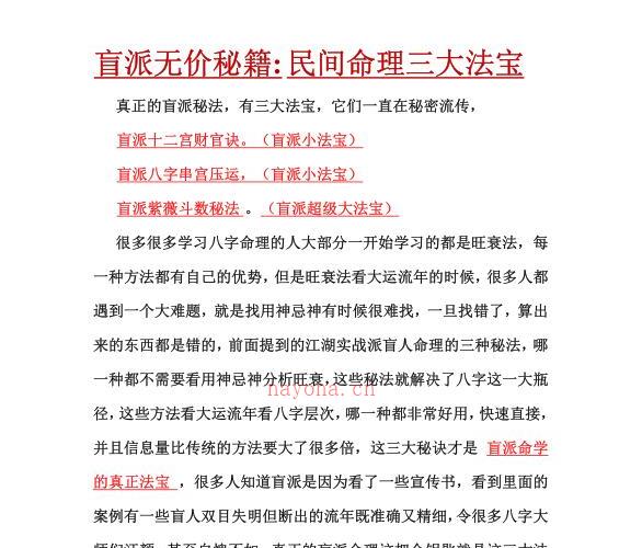 正吉居士《盲派无价秘籍 民间命理三大法宝》272页.pdf -神秘学领域最全