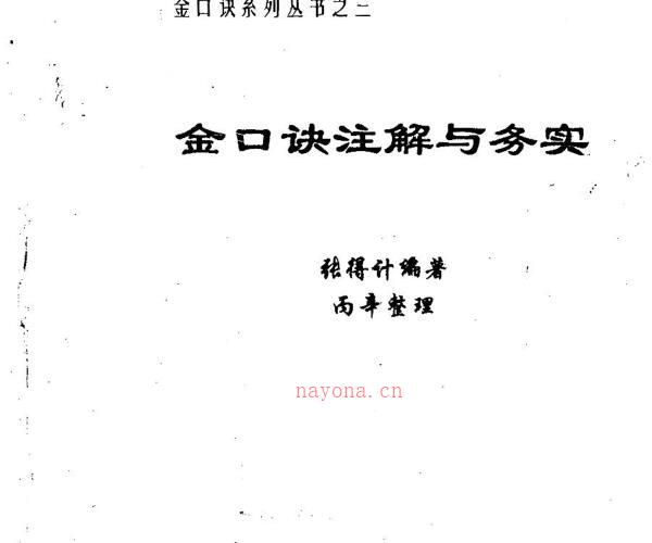 张得计-金口诀注解与务实.pdf -神秘学领域最全