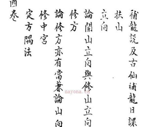 秘传选择集要-造命真诀卷1-4.pdf -神秘学领域最全