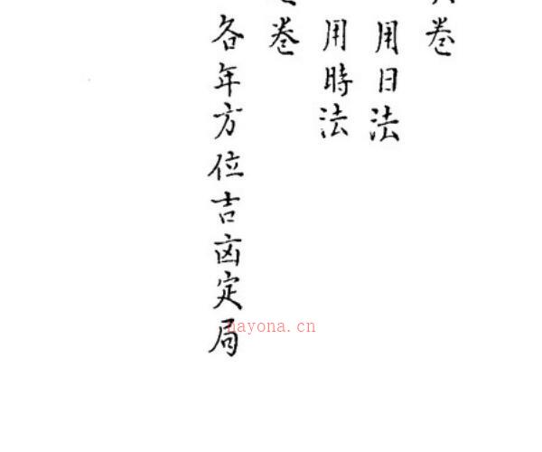 秘传选择集要-造命真诀卷1-4.pdf -神秘学领域最全