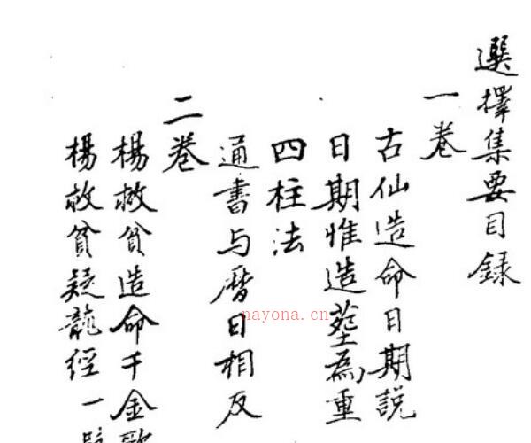 秘传选择集要-造命真诀卷1-4.pdf -神秘学领域最全