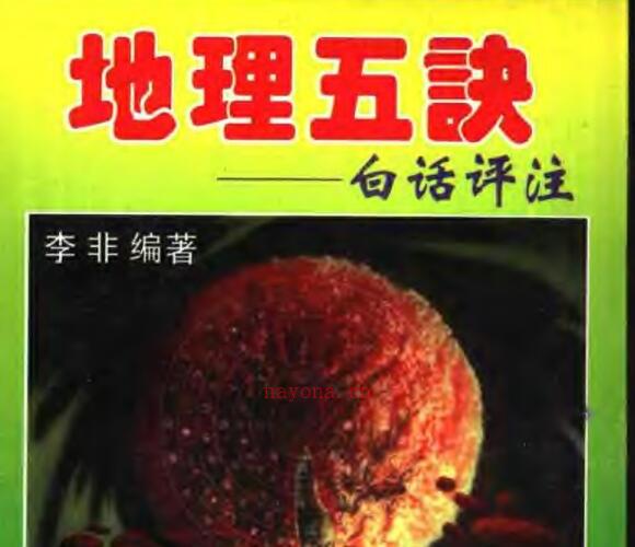 《地理五诀》李非白话评注.pdf 306页 -神秘学领域最全