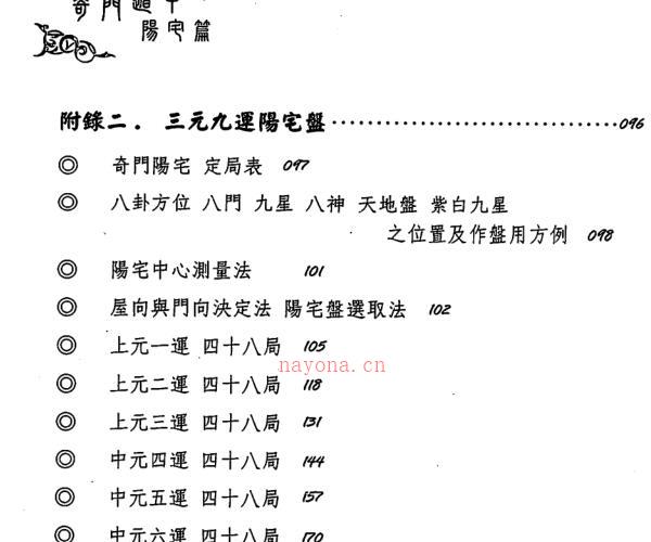 黄启霖-奇门遁甲阳宅篇阳宅招运详解.pdf -神秘学领域最全