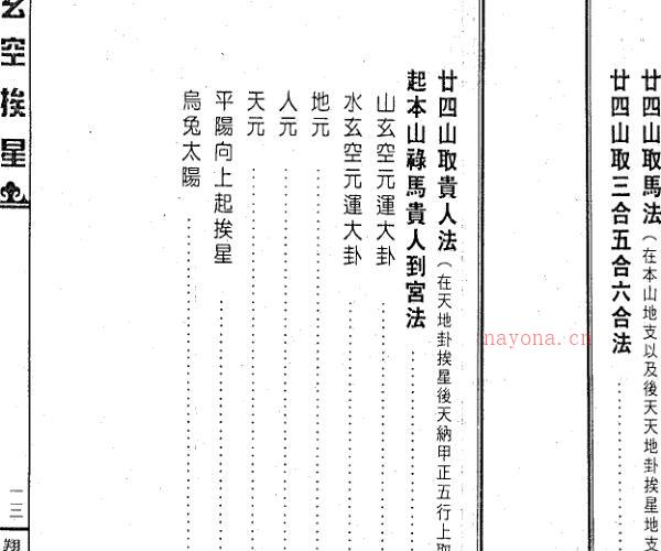 家存玄空大卦玄空挨星秘诀合编 .pdf -神秘学领域最全