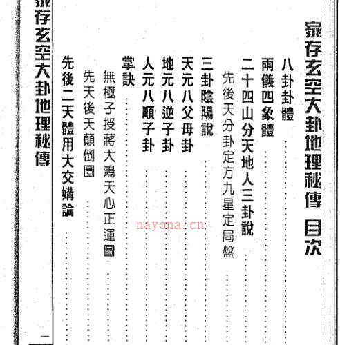 家存玄空大卦玄空挨星秘诀合编 .pdf -神秘学领域最全