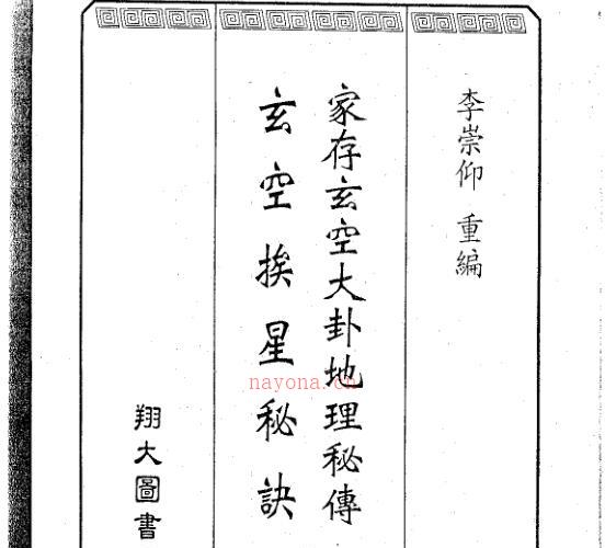 家存玄空大卦玄空挨星秘诀合编 .pdf -神秘学领域最全