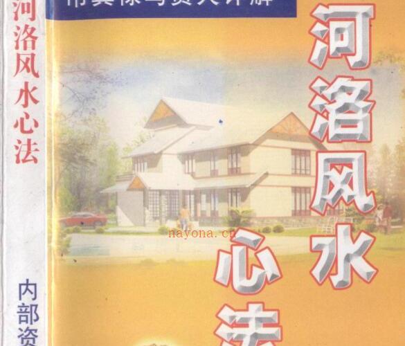 河洛风水心法 318页 翁玮鸿.pdf -神秘学领域最全