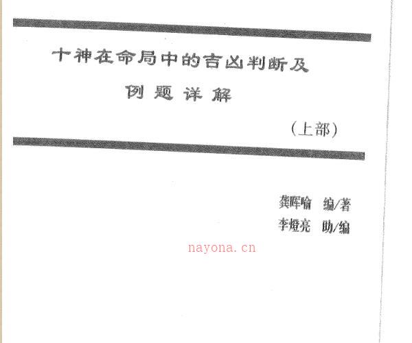 龚晖喻-十神在命局中的吉凶判断及例题详解 -神秘学领域最全