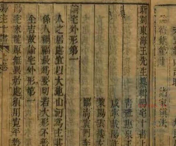 新刻东海王先生纂辑阳宅十书.pdf -神秘学领域最全