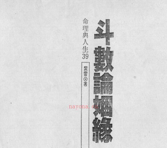 紫云  紫云论姻缘.pdf -神秘学领域最全