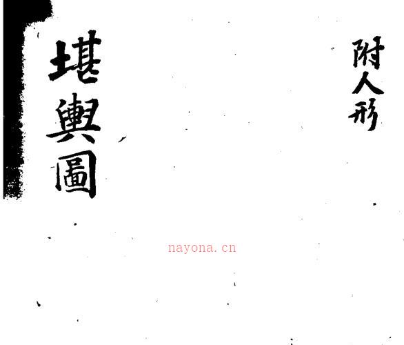 堪舆图.pdf 88页 -神秘学领域最全