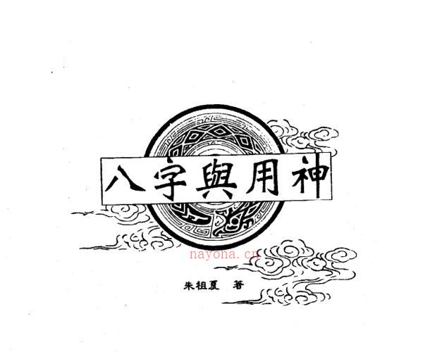 朱祖夏-八字与用神.pdf -神秘学领域最全