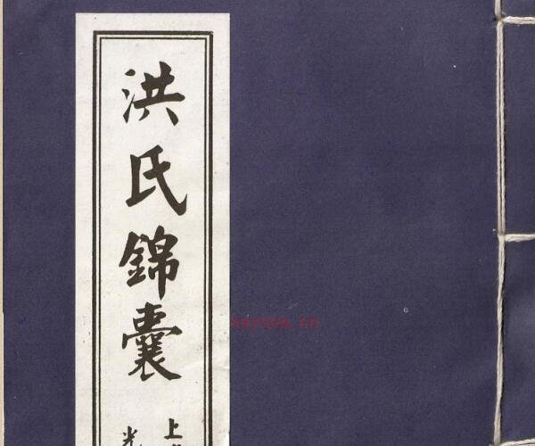 洪氏锦囊.pdf -神秘学领域最全