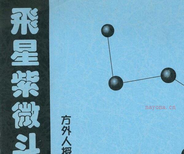 方外人-飞星紫微斗数授课秘诀.pdf -神秘学领域最全