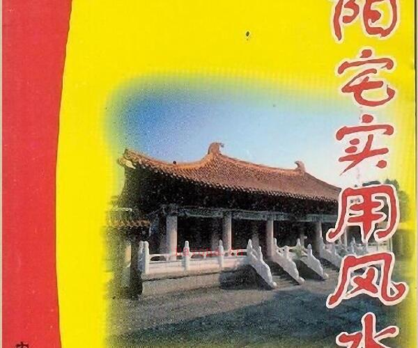 朱祖夏-阳宅实用风水讲义.pdf -神秘学领域最全