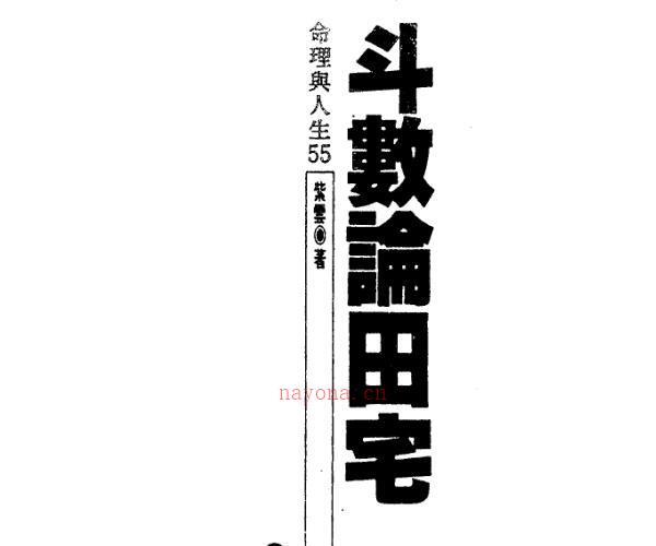 紫云  斗数论田宅.pdf -神秘学领域最全