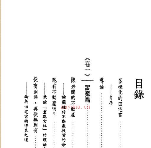 紫云  斗数论田宅.pdf -神秘学领域最全