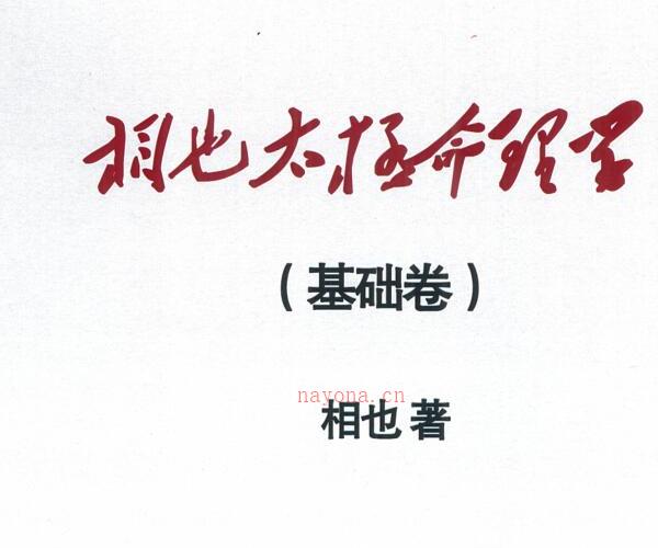 王相山-相也太极命理学基础篇.pdf 265页 百度云下载！ -神秘学领域最全