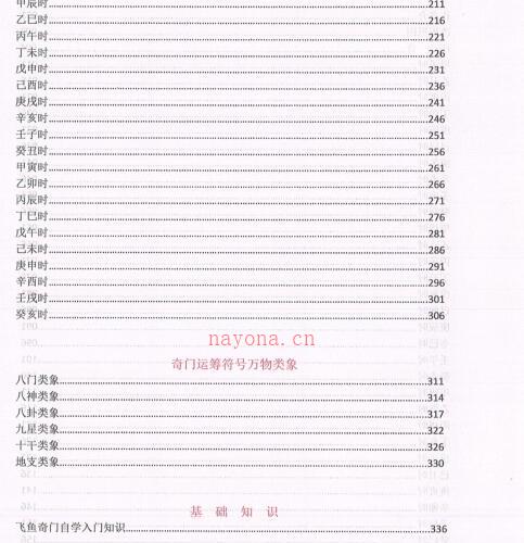 晨阳奇门遁甲1080样局（彩色版）.pdf -神秘学领域最全