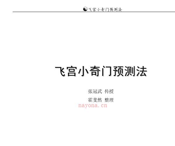 飞宫小奇门预测法整理版.pdf -神秘学领域最全