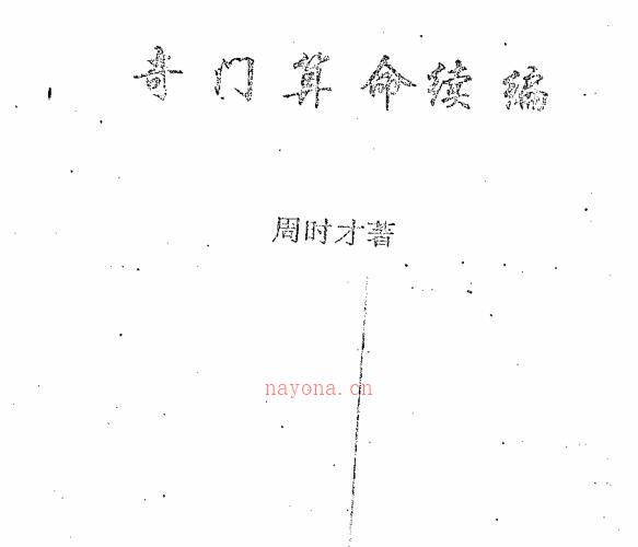 周时才-奇门算命续编.pdf -神秘学领域最全