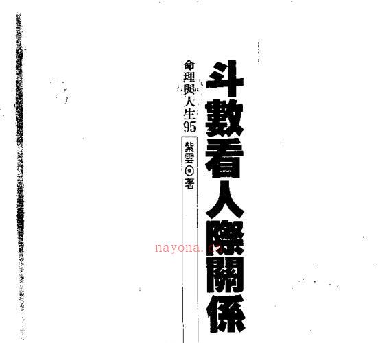 紫云  斗数看人际关系.pdf -神秘学领域最全