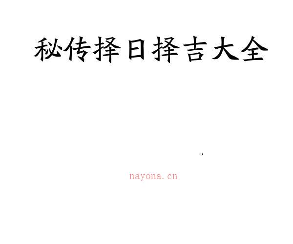 明易山人秘传择日择吉大全414页.pdf -神秘学领域最全