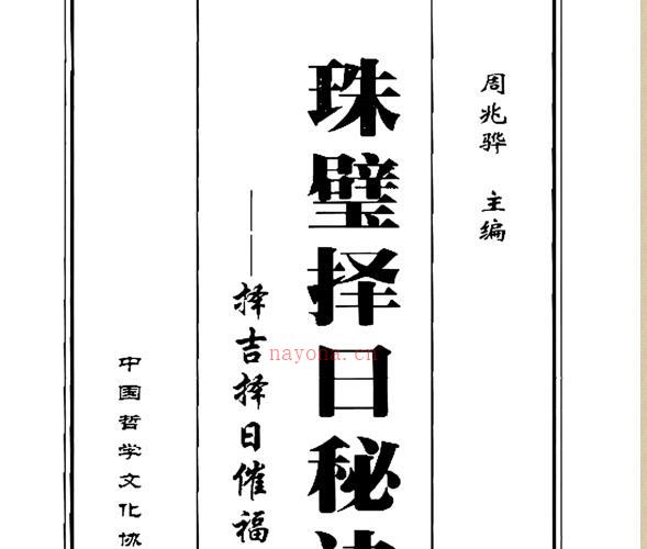 周兆骅：珠壁择日秘诀  320页.pdf -神秘学领域最全