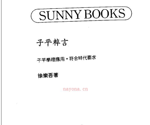 徐乐吾  《子平粹言》.pdf 281页 -神秘学领域最全