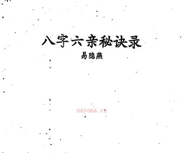 易隐燕-八字六亲秘诀录.pdf111页 -神秘学领域最全