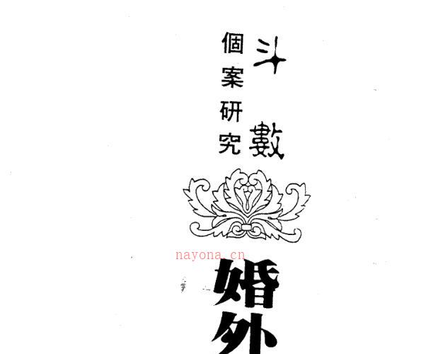 陈世兴-婚外情篇258页.pdf -神秘学领域最全