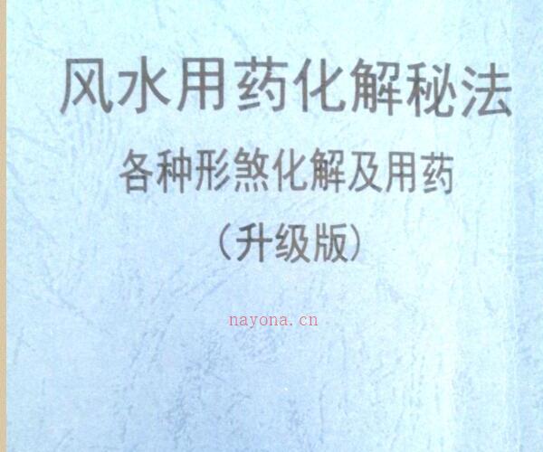 风水用药化解秘法（升级版）83页.pdf -神秘学领域最全