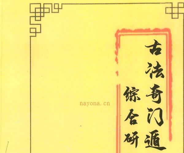 张岩客弟子三先生吴彦彬老师《古法奇门遁甲综合研修》.pdf -神秘学领域最全