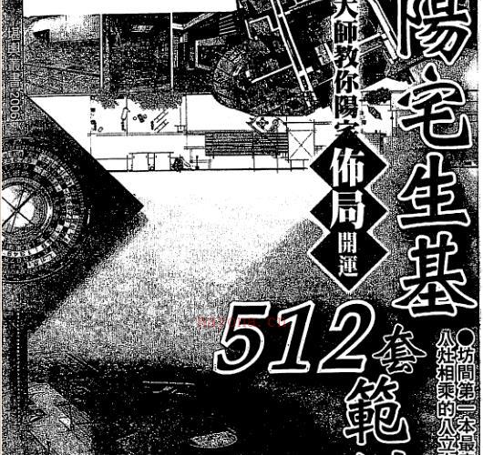 韩雨墨-阳宅生基512套范例.pdf 147页 -神秘学领域最全