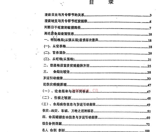 朱祖夏-命理精解应用补遗.pdf 117页 -神秘学领域最全