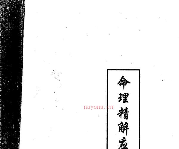 朱祖夏-命理精解应用补遗.pdf 117页 -神秘学领域最全