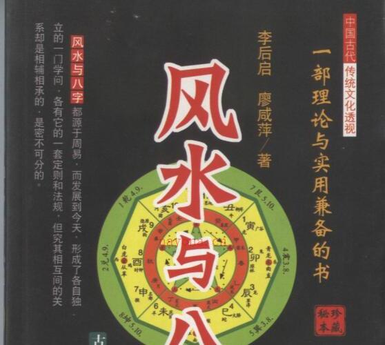 李后启 廖咸萍-风水与八字388页.pdf 古本秘笈 绝世宝典 百度云网盘资源下载！ -神秘学领域最全