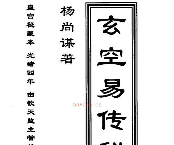 玄空易传秘藏手抄真本.pdf -神秘学领域最全