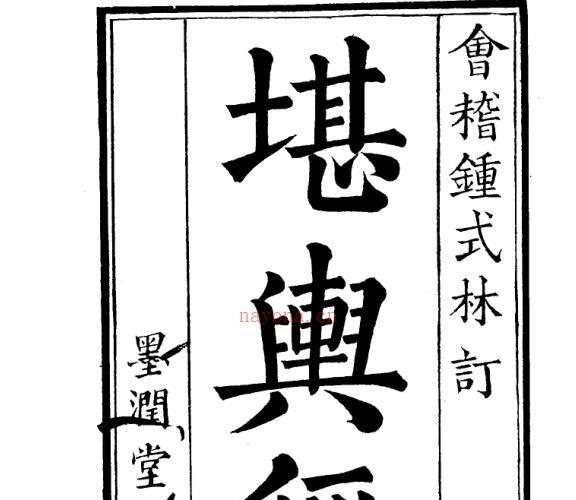 堪舆经(完整).pdf183页 -神秘学领域最全