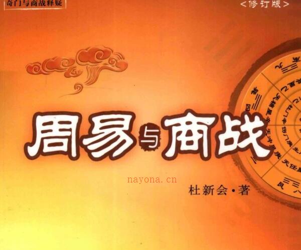 杜新会  《周易 与 商战》(2010).pdf -神秘学领域最全