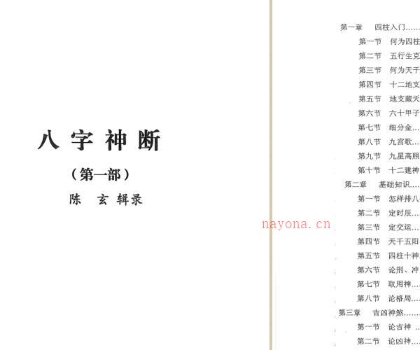 陈玄八字神断四本pdf 共556页 百度云下载！ -神秘学领域最全