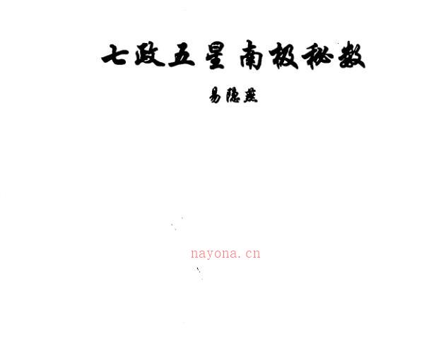 易隐燕-七政五星南极秘数.pdf -神秘学领域最全