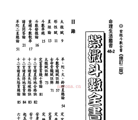 _陈希夷-紫微斗数全书 （金星修订版）.pdf -神秘学领域最全