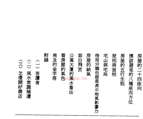 白云山人 现代建筑风水学 -神秘学领域最全