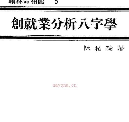 陈柏瑜《创就业分析八字学》 -神秘学领域最全