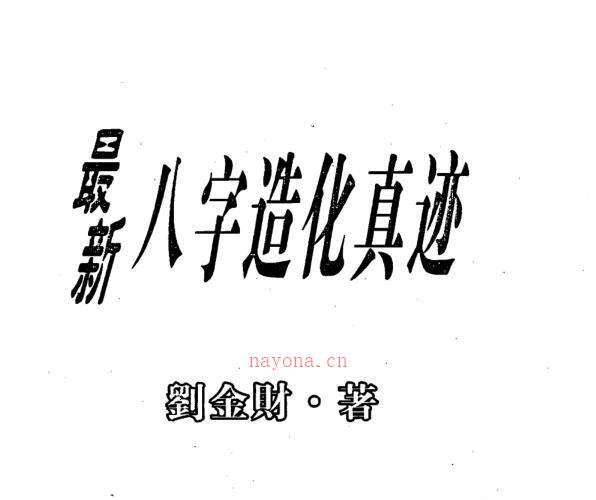 刘金财 最新八字造化真迹.pdf -神秘学领域最全