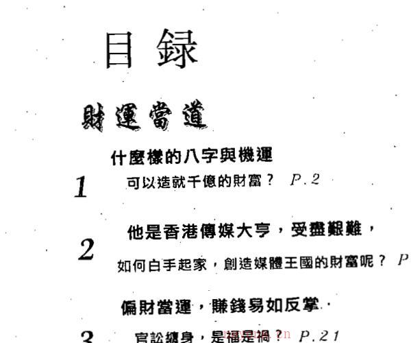 洪清德,八字透解财官运 .pdf -神秘学领域最全