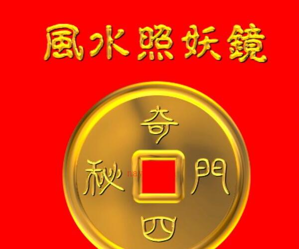 周建光《奇门四密之风水照妖镜》 -神秘学领域最全