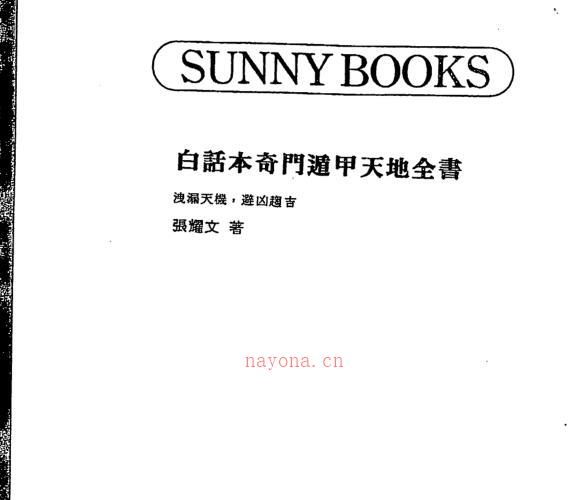 张耀文 白话本奇门遁甲天地全书 -神秘学领域最全