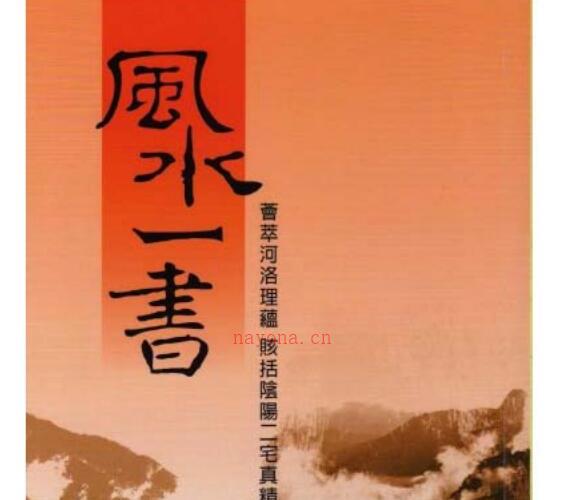 欧阳纯 《风水一书》.pdf -神秘学领域最全